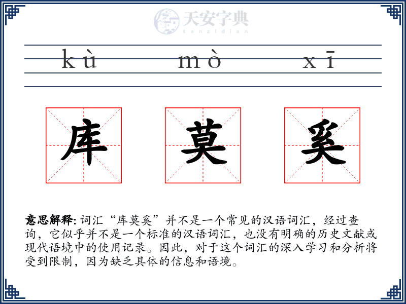 库莫奚