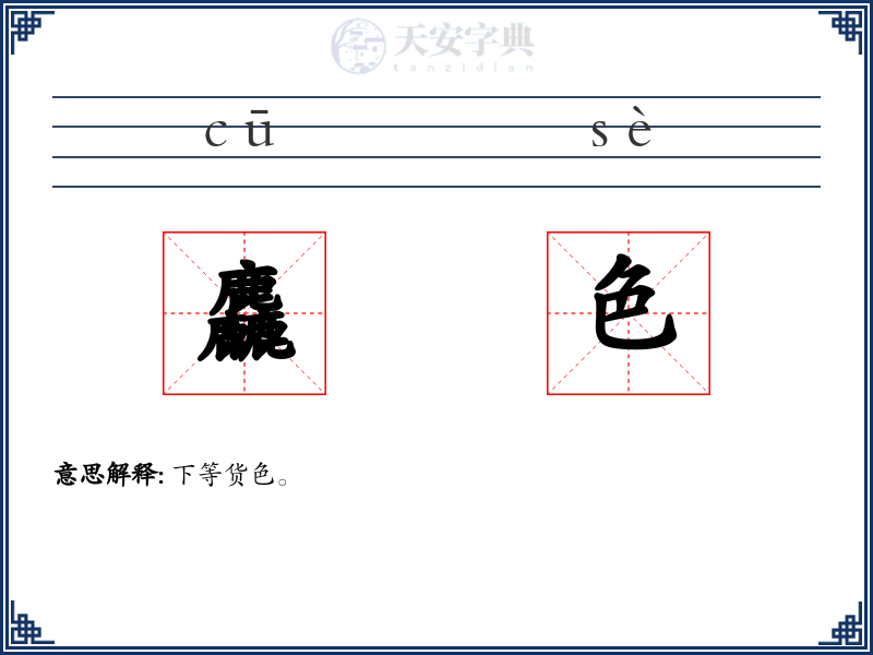 麤色