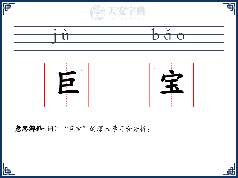 巨宝