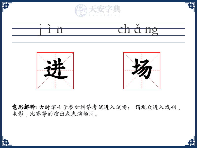 进场