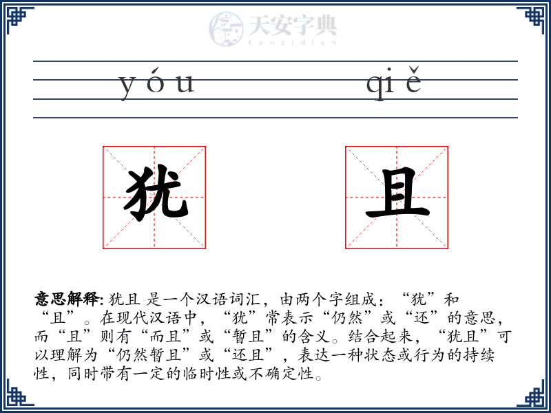 犹且