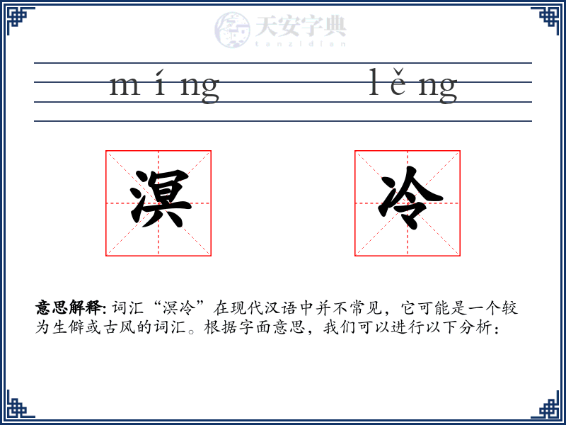 溟冷