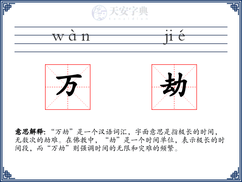 万劫