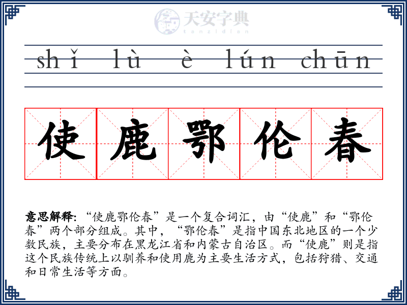 使鹿鄂伦春