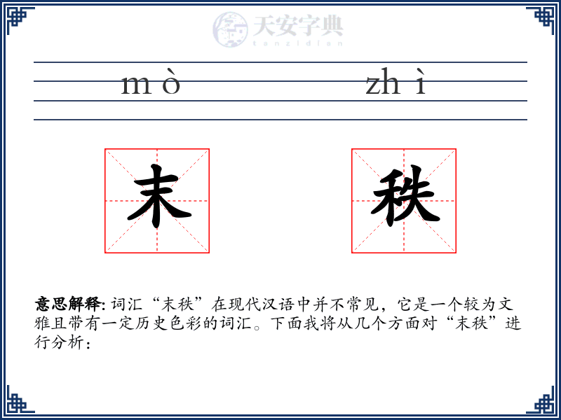 末秩