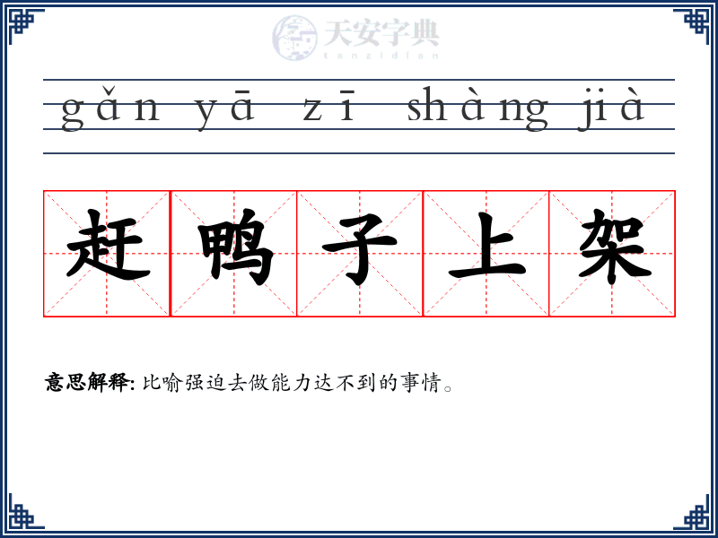 赶鸭子上架