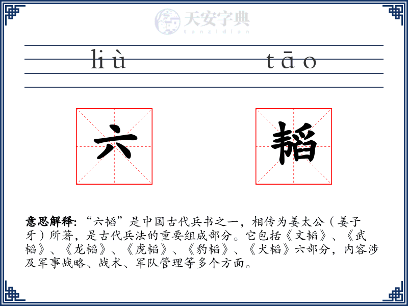 六韬