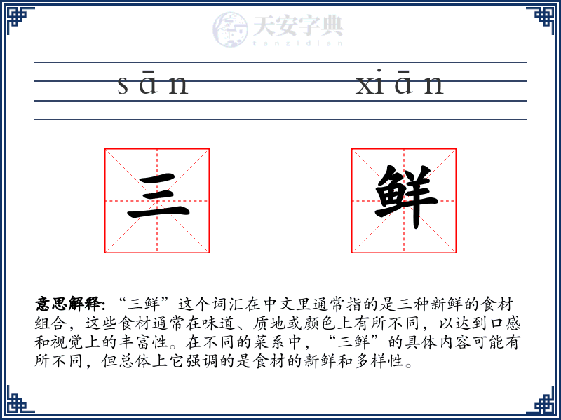 三鲜