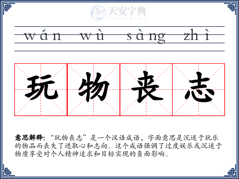 玩物丧志