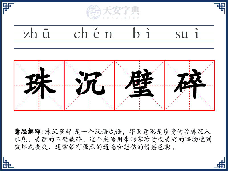 珠沉璧碎