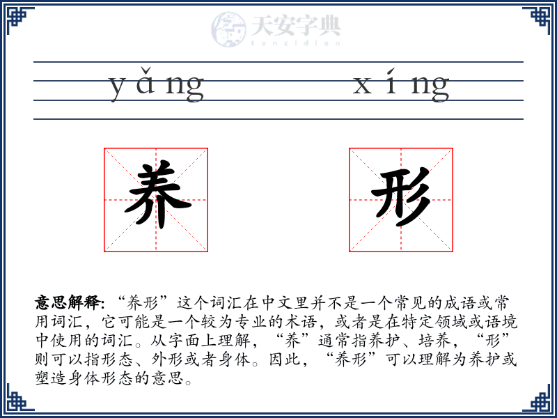 养形