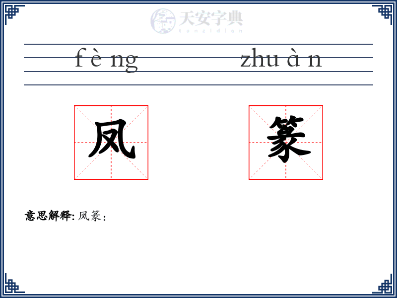 凤篆