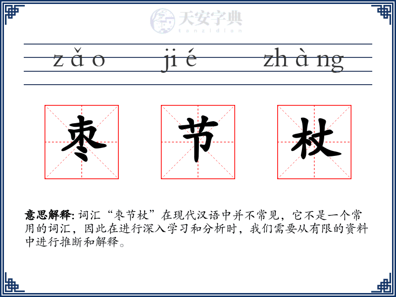 枣节杖