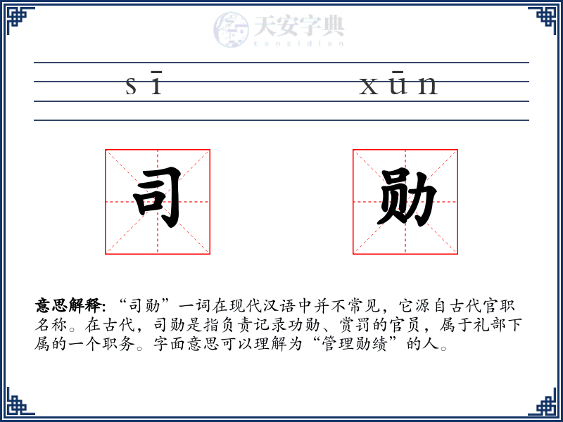 司勋