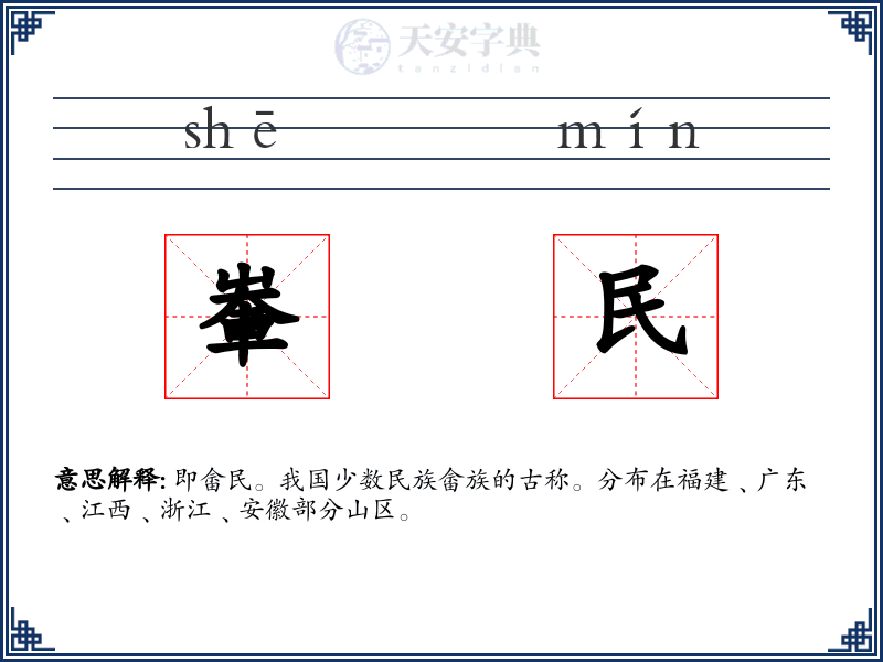輋民