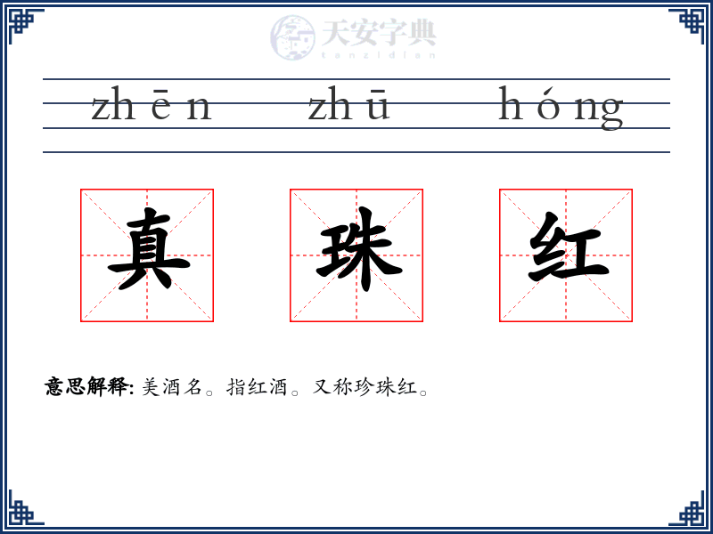 真珠红