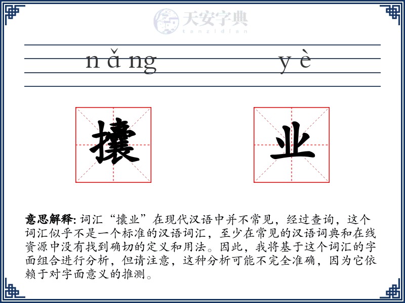 攮业