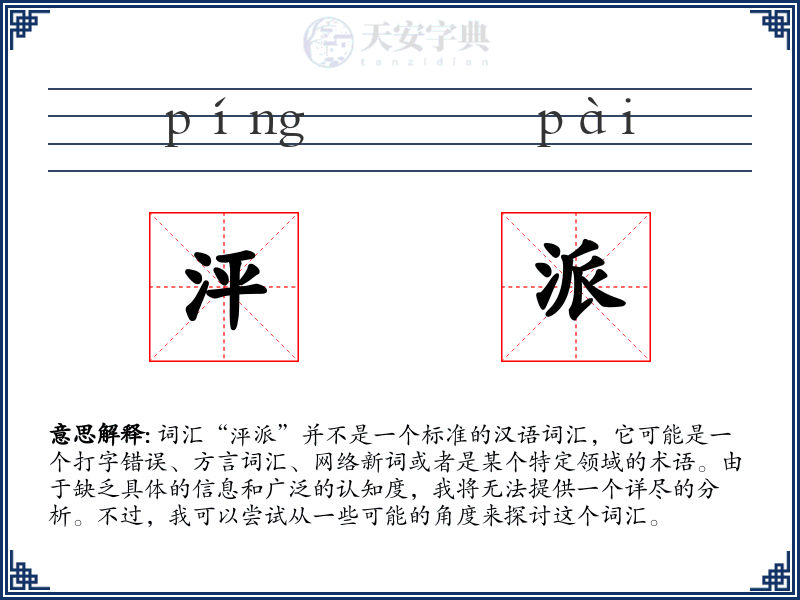 泙派