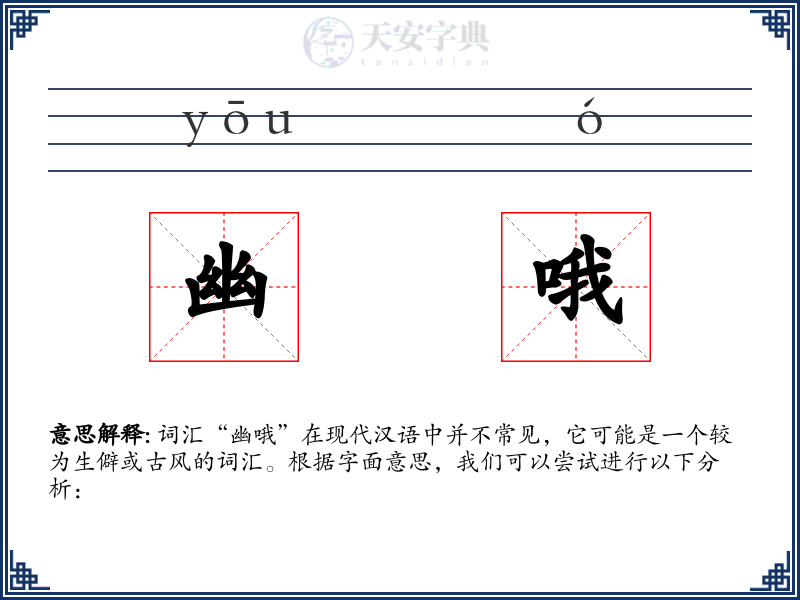 幽哦