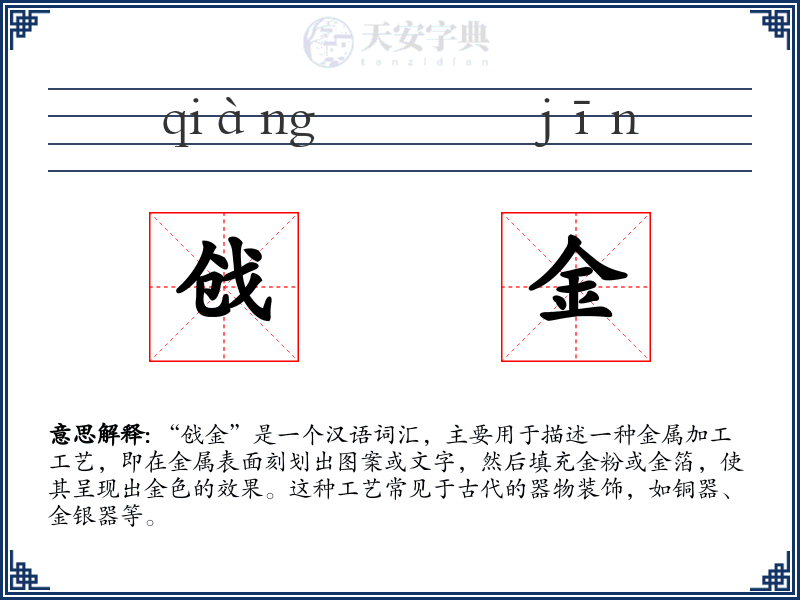 戗金