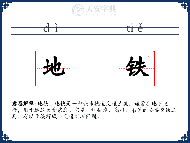 地铁