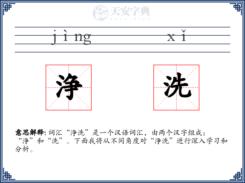浄洗