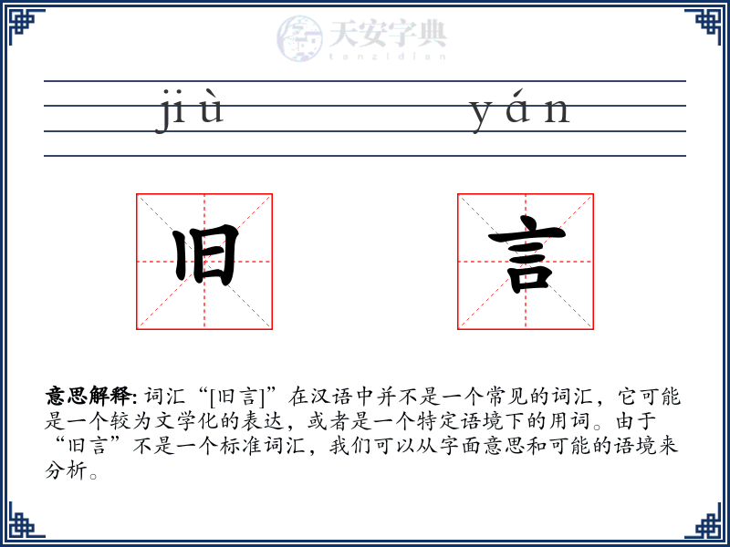 旧言