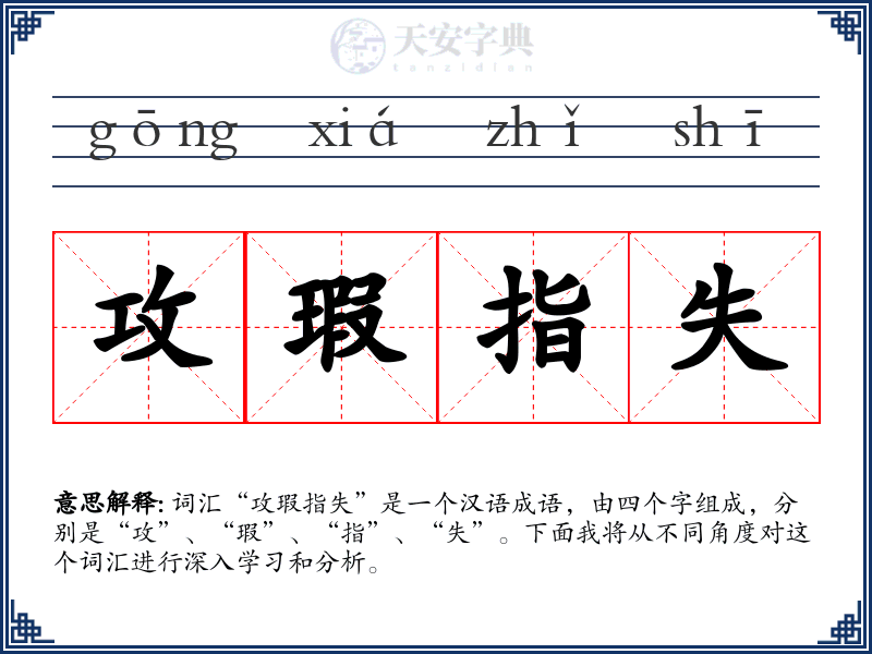 攻瑕指失