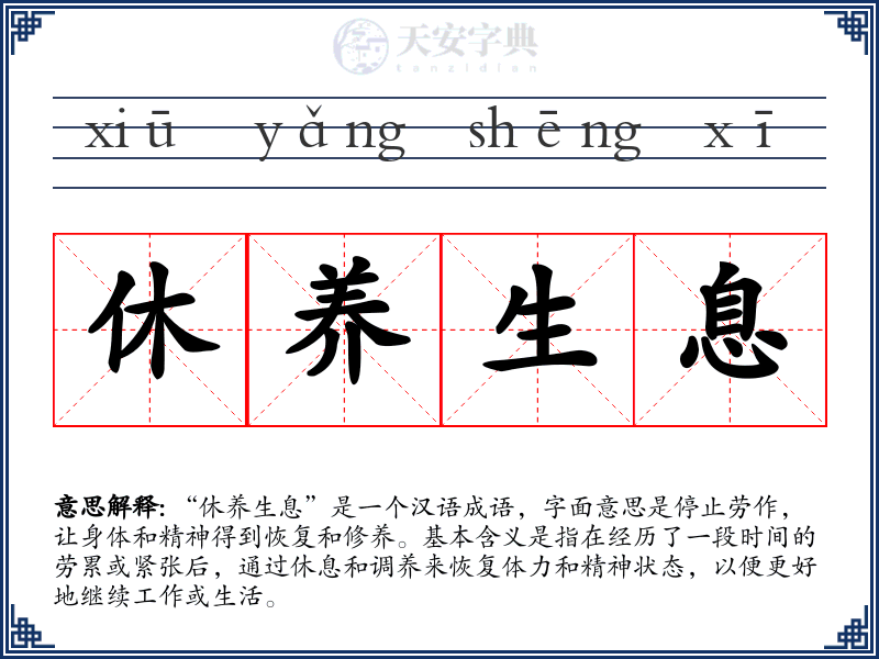 休养生息
