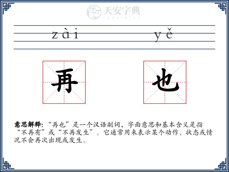 再也