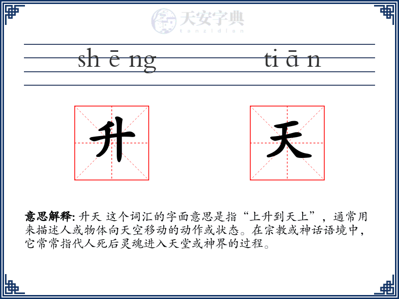 升天