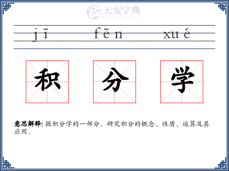 积分学