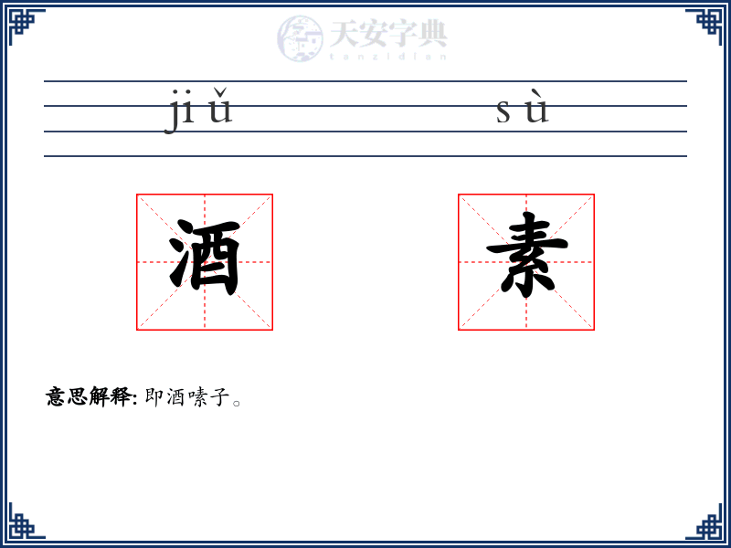 酒素