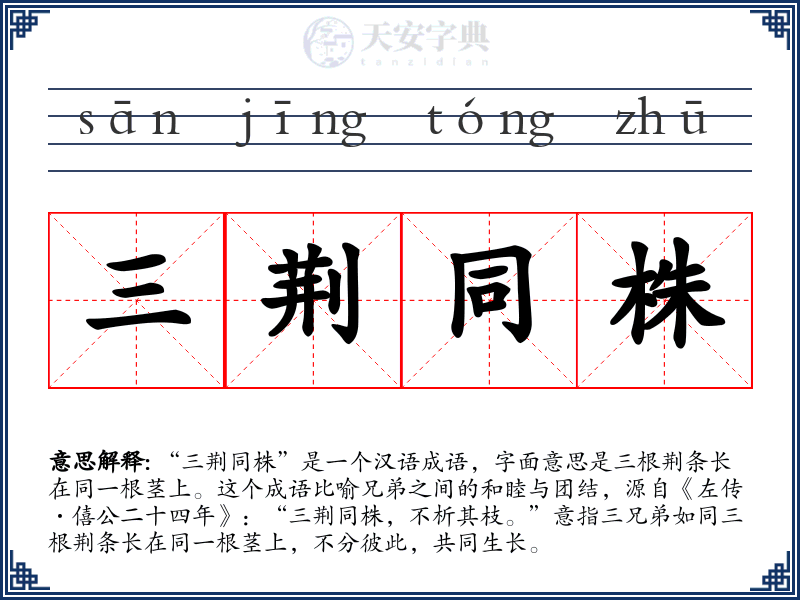 三荆同株