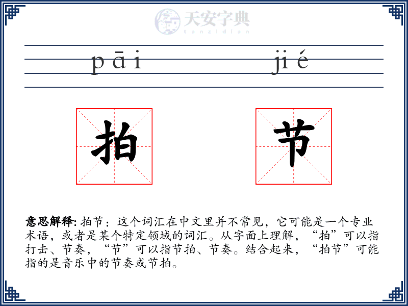拍节