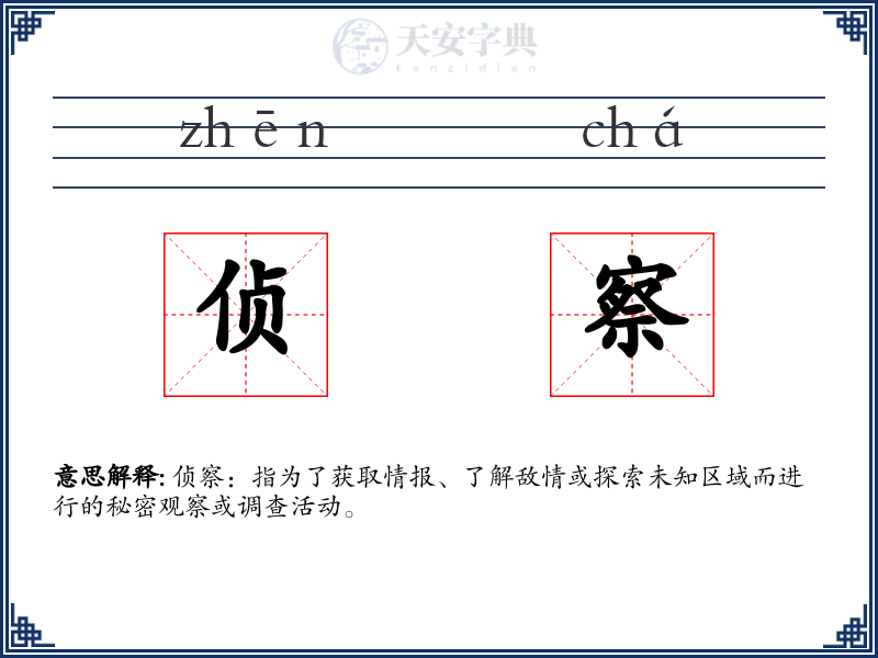 侦察