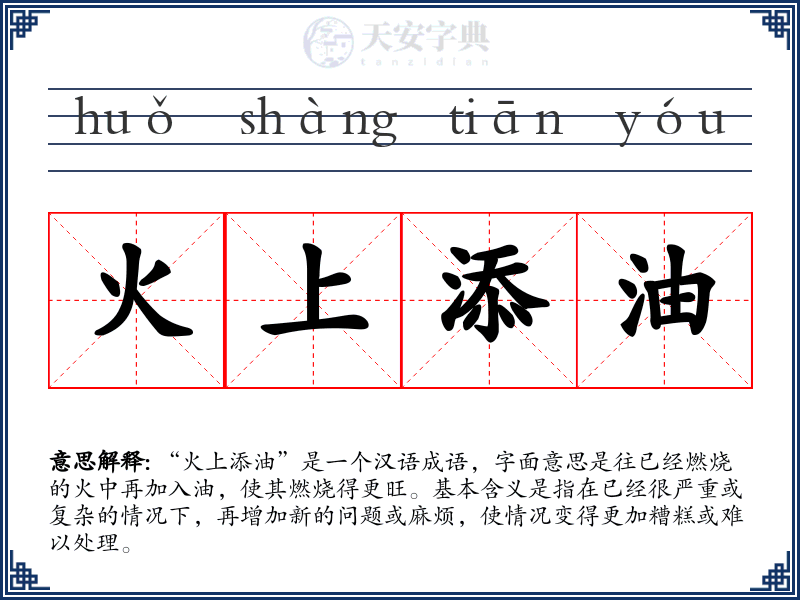 火上添油