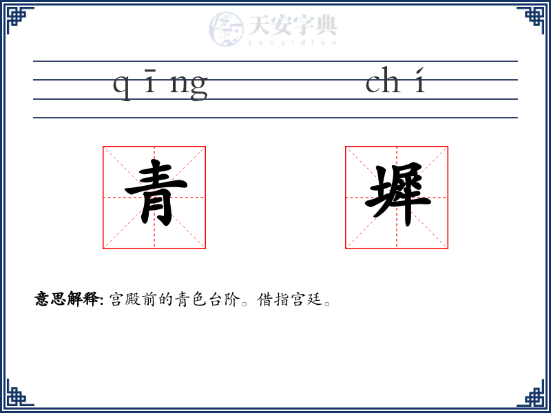 青墀