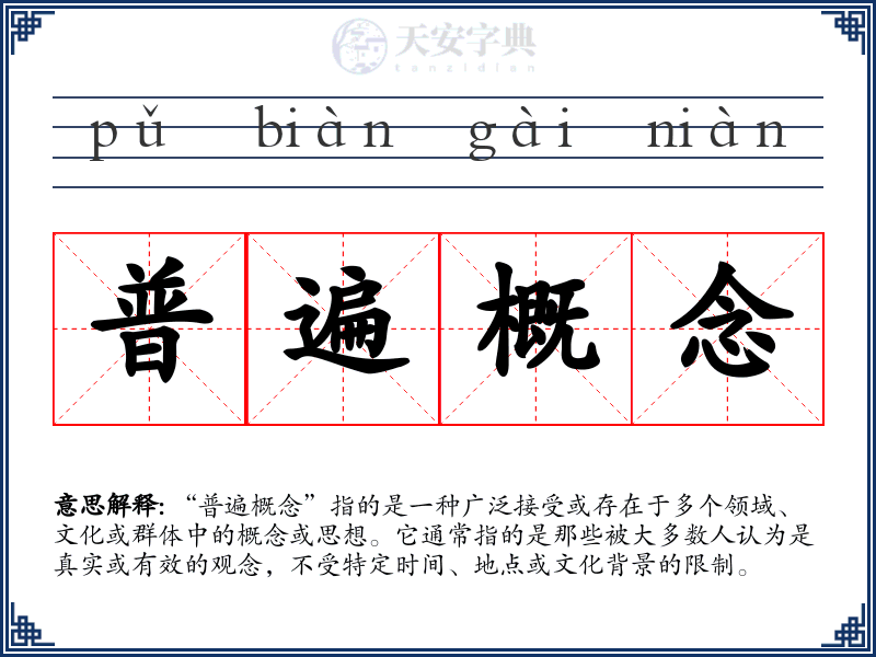 普遍概念