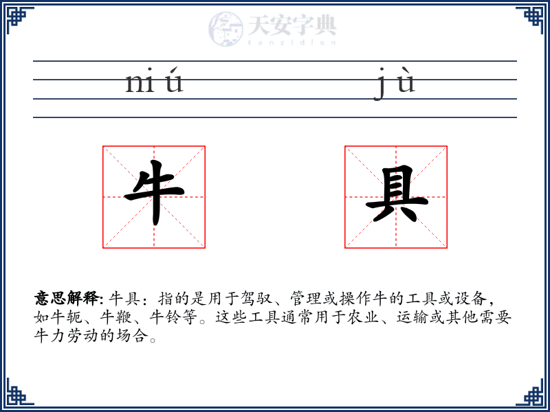 牛具