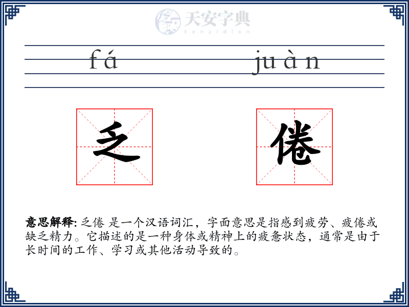 乏倦