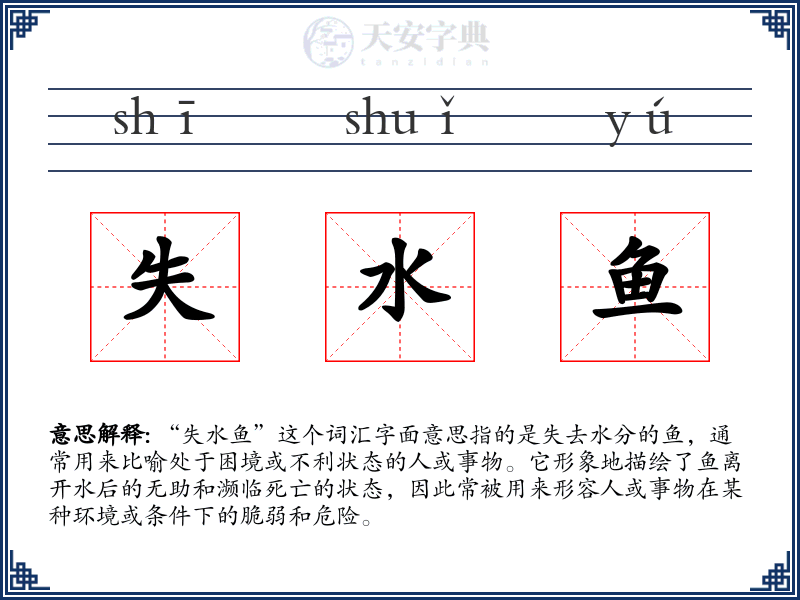 失水鱼