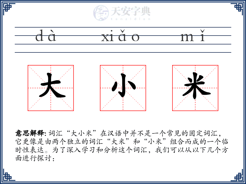 大小米