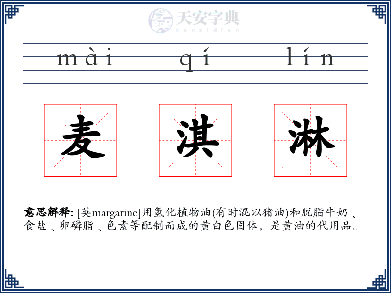 麦淇淋