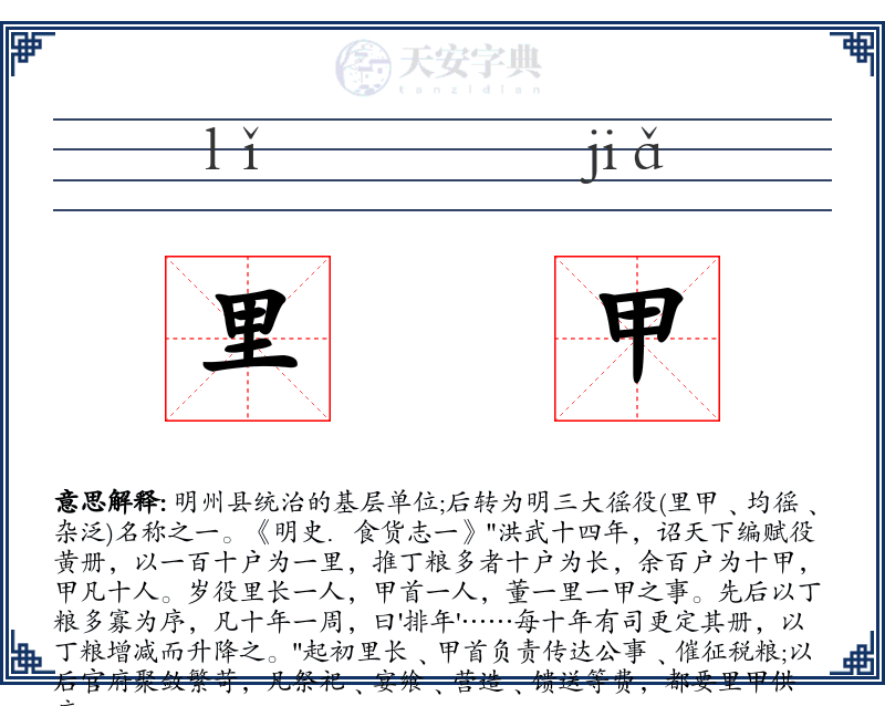 里甲