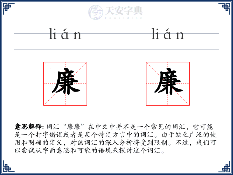廉廉
