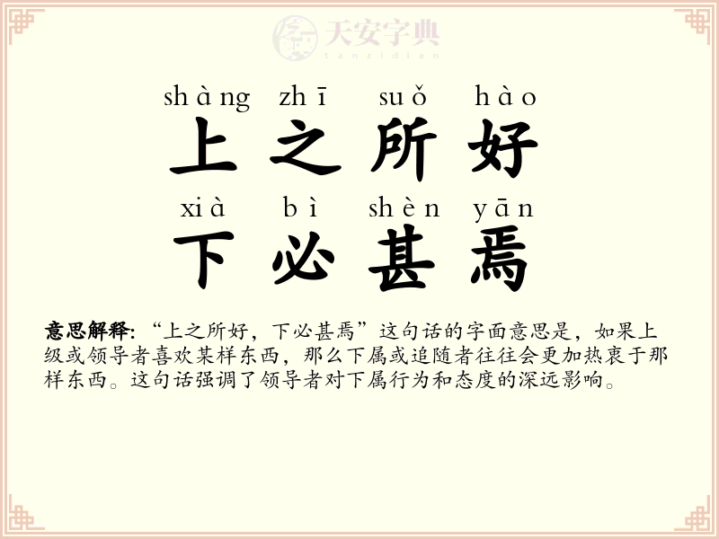 上之所好，下必甚焉