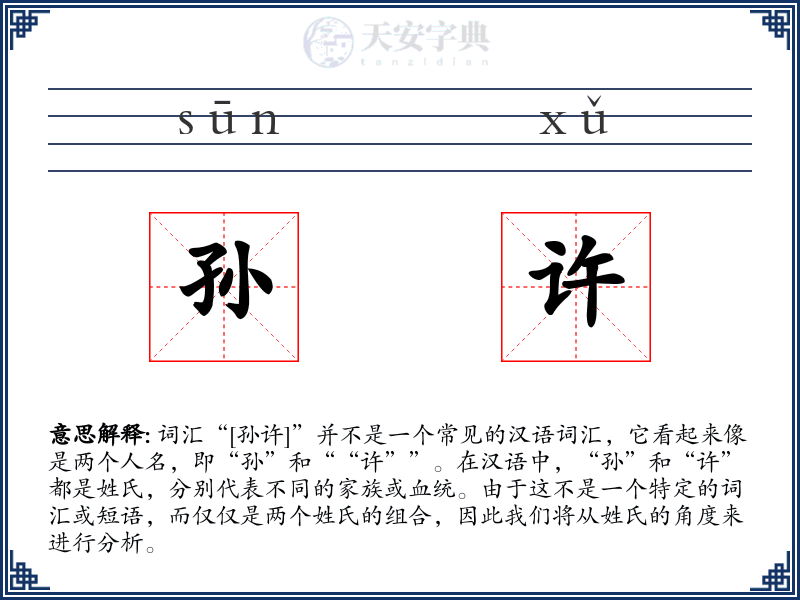 孙许