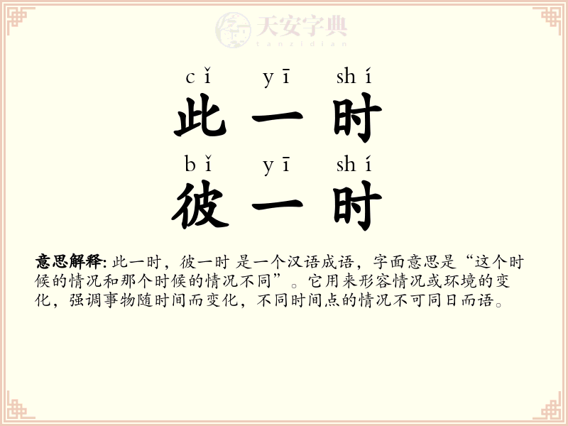 此一时，彼一时