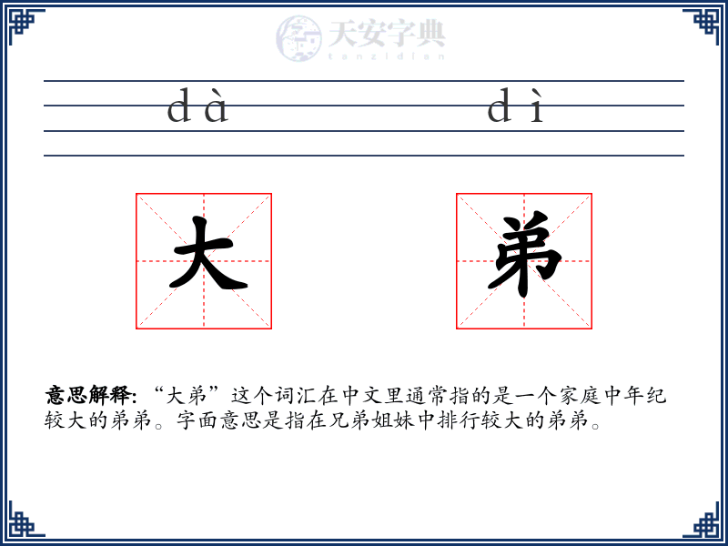 大弟